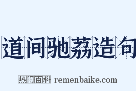 道间驰荔造句是什么意思的图片